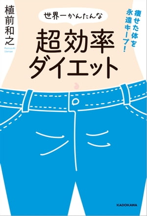 痩せた体を永遠キープ！　世界一かんたんな超効率ダイエット【電子書籍】[ 植前　和之 ]