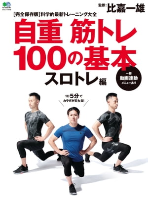 自重筋トレ100の基本 スロトレ編