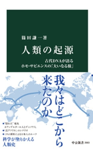 人類の起源　古代DNAが語るホモ・サピエンスの「大いなる旅」