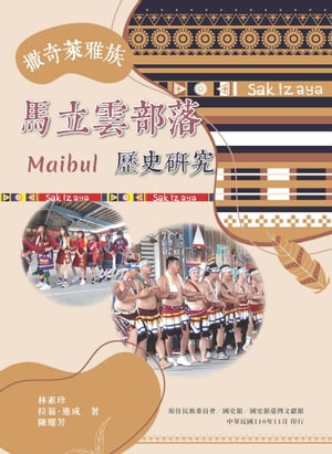 撒奇萊雅族馬立雲（Maibul）部落歷史研究