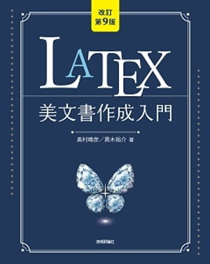 ［改訂第9版］LaTeX美文書作成入門