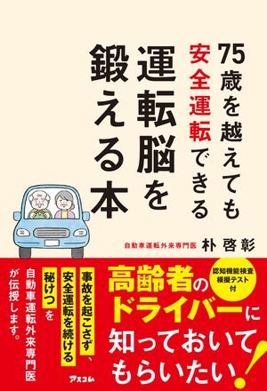 75歳を越えても安全運転できる運転脳を鍛える本