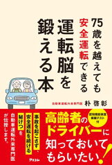 75歳を越えても安全運転できる運転脳を鍛える本【電子書籍】[ 朴啓彰 ]