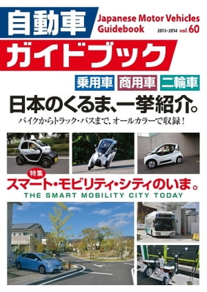 自動車ガイドブック 2013-2014 vol.60 2013-2014 vol.60【電子書籍】