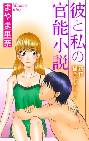 Love Jossie　彼と私の官能小説