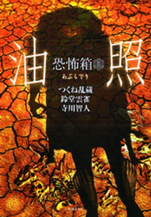 ＜p＞実話怪談は作家の頭の中で創り出された恐怖ではない。怪事の生き証人たる体験者に取材し、彼らの記憶から引きずり出してきた本物である。ゆえに一人の作家が短期間に大量生産することは難しい。よほどの人脈と運、労を惜しまぬ行動力がなければ不可能である。だが不思議と「来る時期」があるという。怪談の方から寄ってくる、気味が悪いほどに集まってくる魔の時期が……。今回、その魔が3人同時にやってきたらしい。集まった草稿はのべ850ページ。どれもこれも本物だけが持つ厭なオーラを醸していたが、その中でも特に強烈な異臭を放つ、アクの強い逸話だけを集め200ページに絞り込んだ。収録された話はまさに恐怖の精鋭たちといっていい。己が持つ毒で読者諸君を痺れさせ、不安の闇に引き摺り込む真夏のヒットマン。打たれてみるのも一興、恐怖の毒ほど馨しく甘いものはないのだからーー。＜/p＞画面が切り替わりますので、しばらくお待ち下さい。 ※ご購入は、楽天kobo商品ページからお願いします。※切り替わらない場合は、こちら をクリックして下さい。 ※このページからは注文できません。