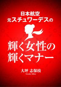輝く女性の輝くマナー【電子書籍】[ 大坪志保枝 ]