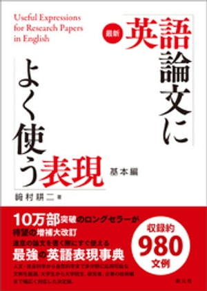 最新 英語論文によく使う表現 基本編【電子書籍】 崎村耕二