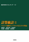 計算統計　II　マルコフ連鎖モンテカルロ法とその周辺【電子書籍】[ 伊庭幸人 ]