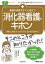 看護の現場ですぐに役立つ 消化器看護のキホン