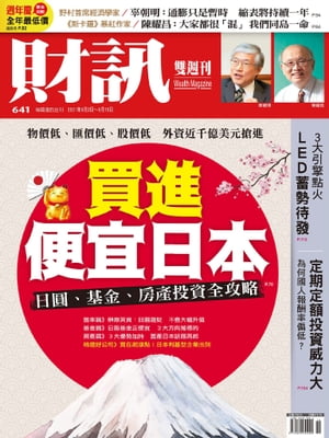 財訊雙週刊641期 買進便宜日本