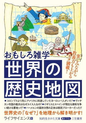 おもしろ雑学　世界の歴史地図