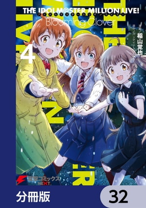 ŷKoboŻҽҥȥ㤨֥ɥޥ ߥꥪ饤֡ Blooming Cloverʬǡۡ32Żҽҡ[ Хʥॳ󥿡ƥ ]פβǤʤ88ߤˤʤޤ