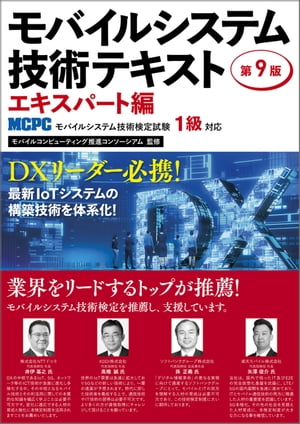 モバイルシステム技術テキスト エキスパート編-MCPCモバイルシステム技術検定試験1級対応-第9版