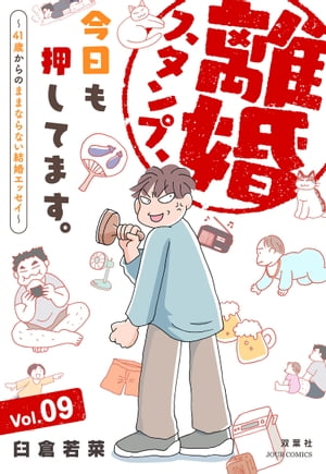 離婚スタンプ、今日も押してます。〜41歳からのままならない結婚エッセイ〜 ： 9