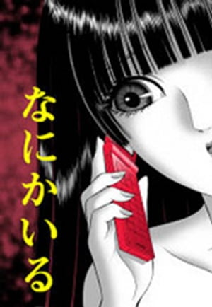 なにかいる【電子書籍】[ 辻友貴 ]