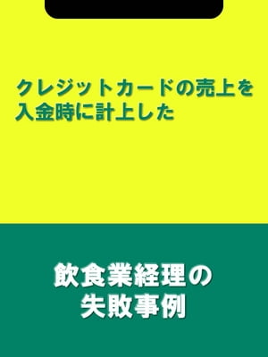 クレジットカードの売上を入金時に計上した[飲食業経理の失敗事例]【電子書籍】[ 辻・本郷税理士法人飲食業プロジェクトチーム ]