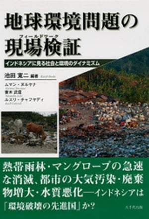 地球環境問題の現場検証(フィールドワーク): インドネシアに見る社会と環境のダイナミズム