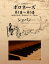 ショパン　名作曲楽譜シリーズ３　ポロネーズ第１番〜第５番　Op.26/Op.40「軍隊ポロネーズ」/Op.44
