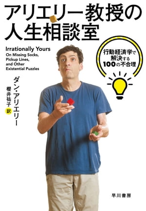 アリエリー教授の人生相談室　行動経済学で解決する100の不合理