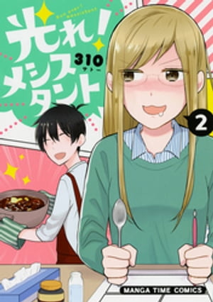 光れ!メシスタント