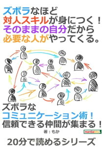 ズボラなほど対人スキルが身につく！そのままの自分だから必要な人がやってくる。【電子書籍】[ もか ]