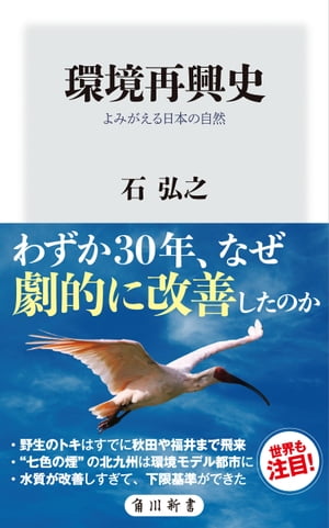 環境再興史　よみがえる日本の自然