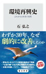 環境再興史　よみがえる日本の自然【電子書籍】[ 石　弘之 ]