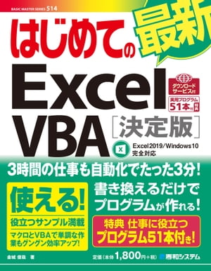 はじめての最新 Excel VBA［決定版］ Excel2019/Windows10完全対応