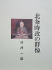 北条時政の群像【電子書籍】[ 川村 一彦 ]