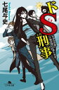 ドS刑事 井の中の蛙大海を知らず殺人事件【電子書籍】 七尾与史