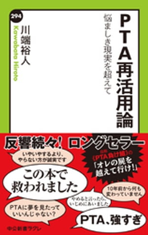 ＰＴＡ再活用論　悩ましき現実を超えて