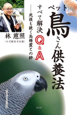 ペット鳥さん供養法 すべて解決 Ｑ＆Ａーー死後も続く鳥精霊との絆