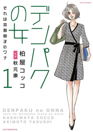 デンパクの女 それは本島郁子のワナ ： 1