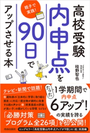 高校受験　内申点を90日でアップさせる本〜親子で実践！