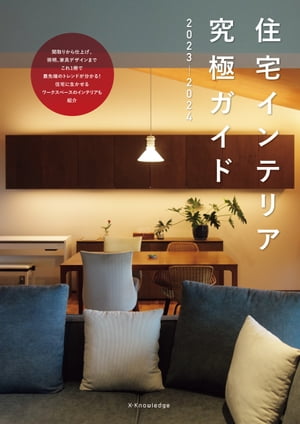 住宅インテリア究極ガイド2023-2024【電子書籍】[ 村上建築設計室 ]