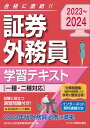 2023〜2024　証券外務員学習テキスト