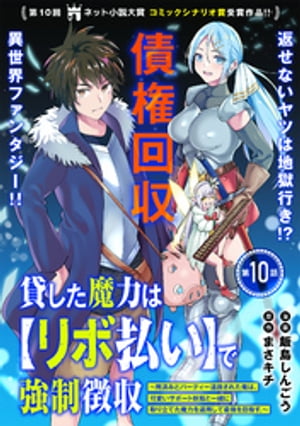 貸した魔力は【リボ払い】で強制徴収〜用済みとパーティー追放された俺は、可愛いサポート妖精と一緒に取り立てた魔力を運用して最強を目指す。〜（単話版）第10話