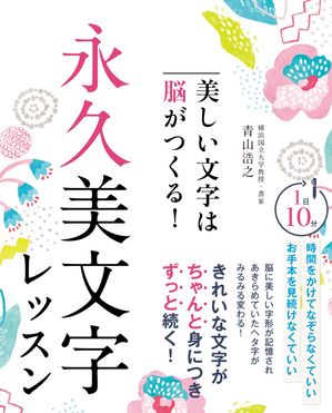 美しい文字は脳がつくる！　永久美文字レッスン