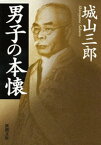 男子の本懐（新潮文庫）【電子書籍】[ 城山三郎 ]