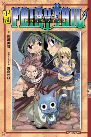 小説　ＦＡＩＲＹ　ＴＡＩＬ（３）トラブルツインズ