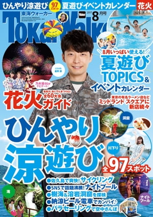 TokaiWalker東海ウォーカー　2017　8月号【電子書籍】[ TokaiWalker編集部 ]