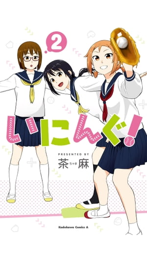 いにんぐ！(2)【電子書籍】[ 茶麻 ]