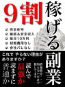 9割稼げる副業【電子書籍】[ 堀江 貴史 ]