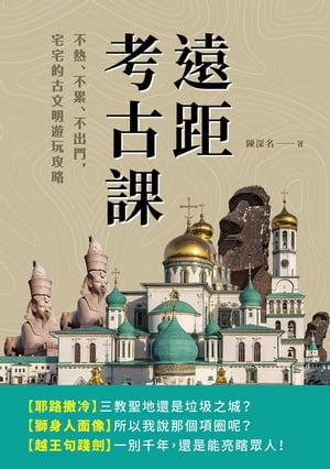 遠距考古課：不熱、不累、不出門，宅宅的古文明遊玩攻略