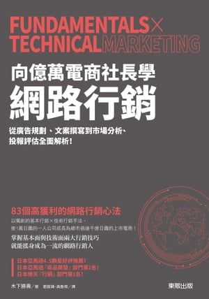 向億萬電商社長學網路行銷：從廣告規劃、文案撰寫到市場分析、投報評估全面解析！