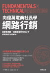 向億萬電商社長學網路行銷：從廣告規劃、文案撰寫到市場分析、投報評估全面解析！ ファンダメンタルズテクニカルマーケティング【電子書籍】[ 木下勝壽 ]