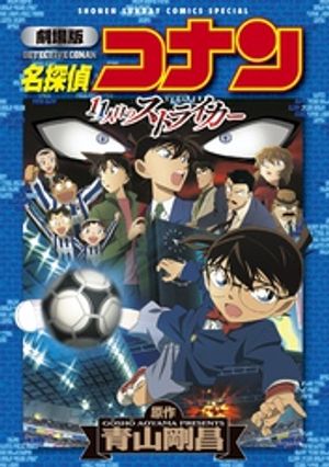 名探偵コナン 漫画 劇場版アニメコミック名探偵コナン 11人目のストライカー【新装版】【電子書籍】[ 青山剛昌 ]