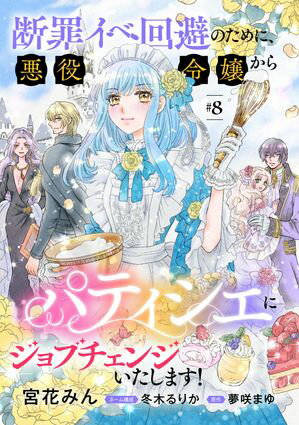 断罪イベ回避のために、悪役令嬢からパティシエにジョブチェンジいたします！【単話版】 ＃８