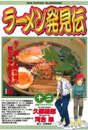 ラーメン発見伝（１２）